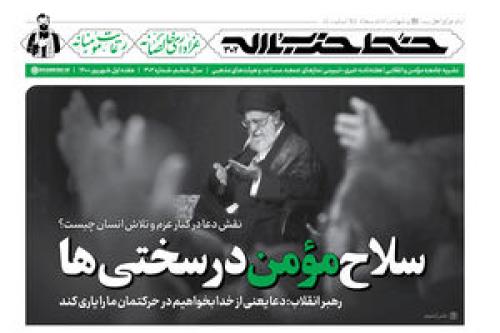 هفته‌نامه‌ خط حزب‌الله با عنوان «سلاح مؤمن در سختی‌ها» منتشر شد