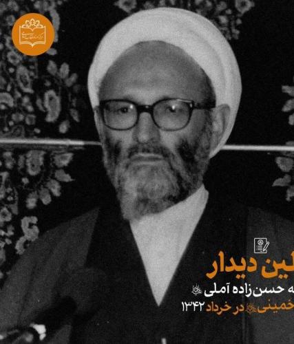  اولین دیدار علامه حسن‌زاده آملی با امام خمینی