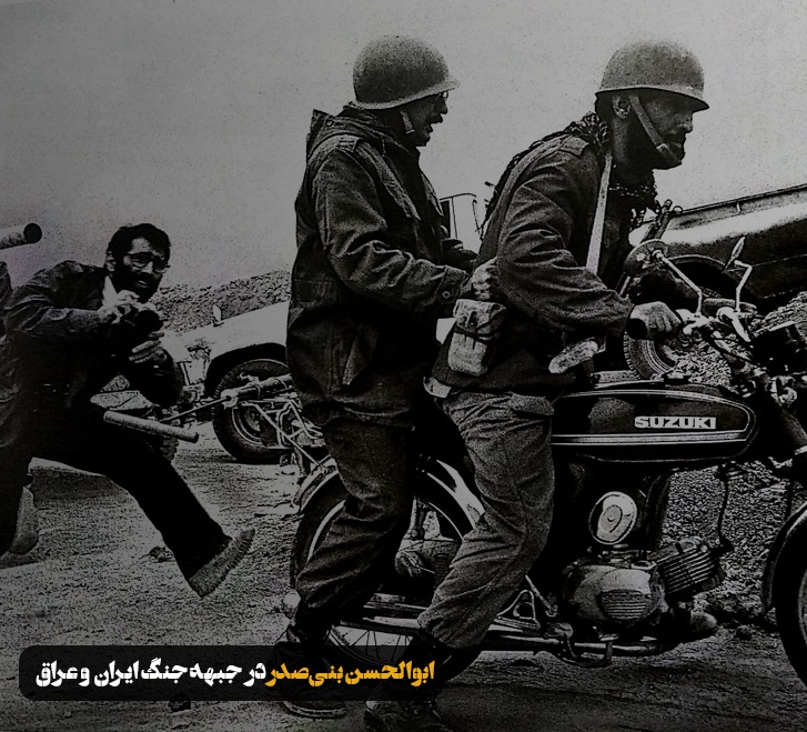  ابوالحسن بنی صدر در جبهه جنگ ایران و عراق
