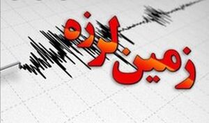  زلزله ۵.۱ ریشتری در سیستان و بلوچستان