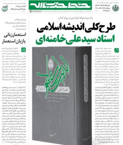 «طرح کلی اندیشه اسلامی» در سی‌و‌یکمین شماره خط حزب‌الله
