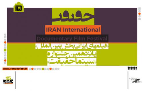  فیلم‌های ایرانی بخش مسابقه «بین‌الملل» سینماحقیقت معرفی شدند