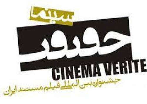  اعلام نامزدهای مسابقه ملی جشنواره «سینماحقیقت»
