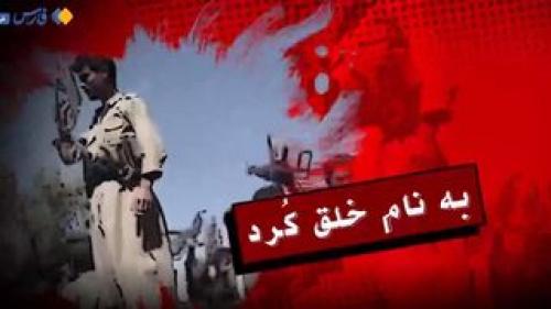 مستندی کوتاه از جنایات گروهک‌های تروریستی در غرب کشور 