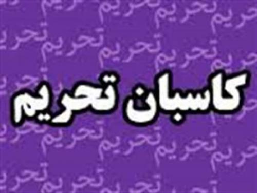 اصرار اصلاح طلبان بر تحریم مردم ایران/ سند