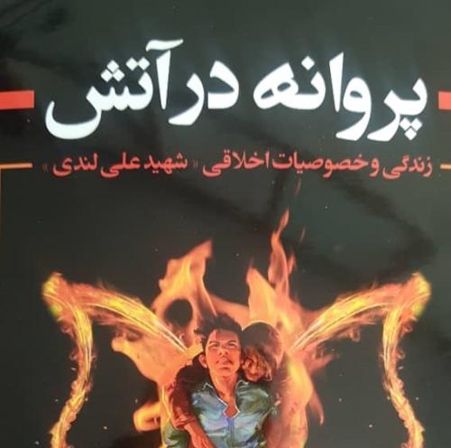 کتاب قهرمان نوجوان ایرانی منتشرشد
