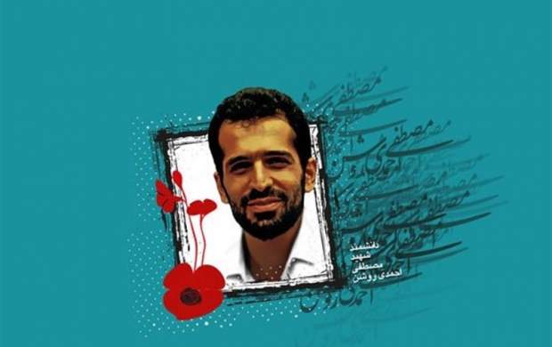 شش روایت متفاوت از شهید احمدی روشن