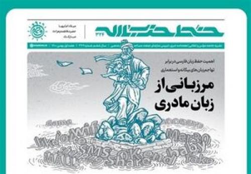 شماره جدید خط حزب‌الله با عنوان "مرزبانی از زبان مادری" منتشر شد