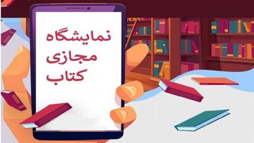 نمایشگاه مجازی کتاب تهران امروز افتتاح می‌شود