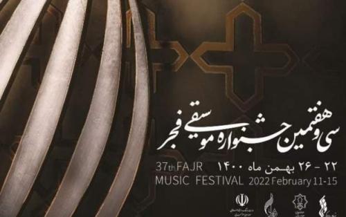 رونمایی از پوستر جشنواره موسیقی فجر