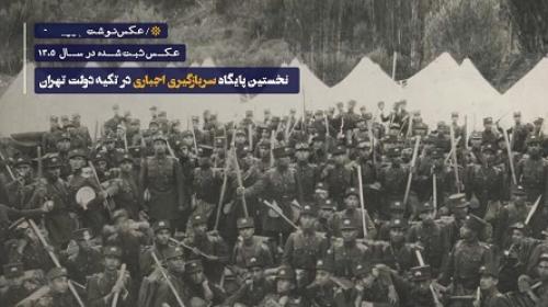 تشکیل ارتش مدرن ملی و سربازگیری اجباری در ایران / ارتش رضاخانی چگونه تشکیل شد؟ 