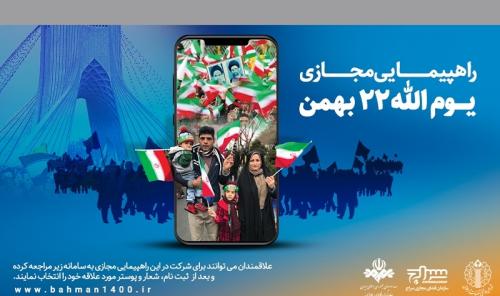 راهپیمایی مجازی ۲۲ بهمن ۱۴۰۰ برگزار می‌شود
