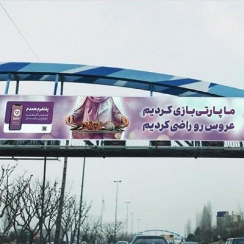 سبک جدید تبلیغ ازدواج در تهران 