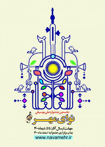  جدول نخستین جشنواره ملی موسیقی «نوای مهر» منتشر شد