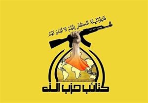  واکنش حزب الله عراق به بمباران صهیونیست‌ها 