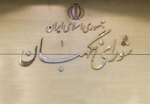 بیانیه شورای نگهبان به مناسبت روز جمهوری اسلامی