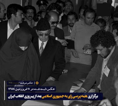 برگزاری رفراندم رای به جمهوری اسلامی بعد از انقلاب ایران