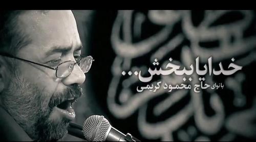 نماهنگ/ "خدایا ببخش" با نوای محمود کریمی