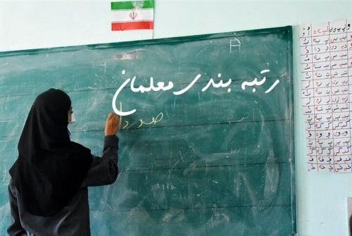 عیدی ویژه دولت به معلمان/ رتبه بندی اجرا می‌شود 