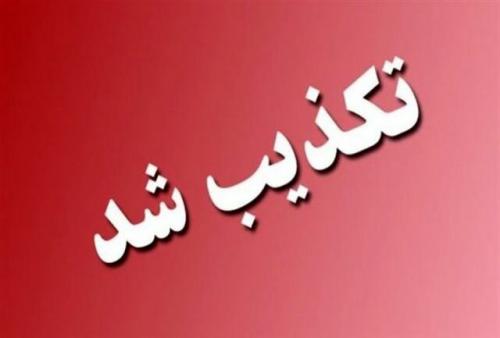  تکذیب خبر تصویب تعطیلی روزهای پنجشنبه ادارات و مراکز آموزشی