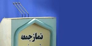  وزرای کار و آموزش و پرورش؛ سخنرانان پیش از خطبه‌های نماز جمعه تهران