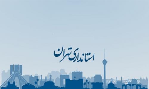 استانداری تهران خواب است لطفا بعدا مراجعه نمایید!