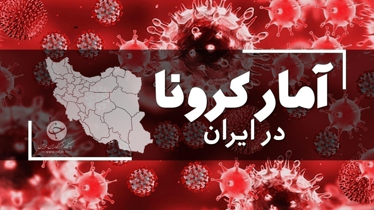 آخرین آمار کرونا در ایران؛ در شبانه روز گذشته