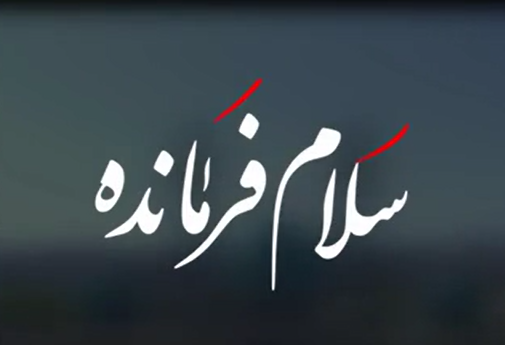  فیلم/ "سلام فرمانده" در روستای مرزی ایران