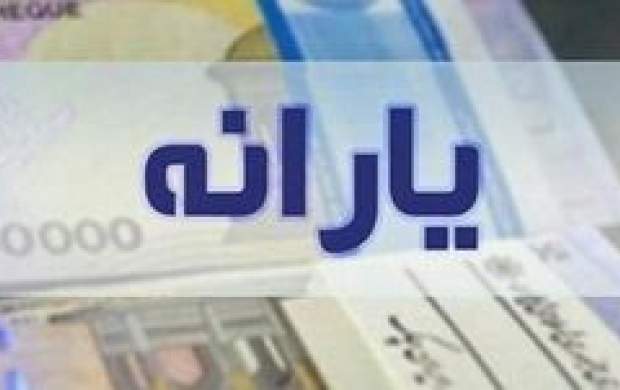 واریز مرحله دوم یارانه به متقاضی بازبینی واریز مرحله دوم یارانه به متقاضی بازبینی
