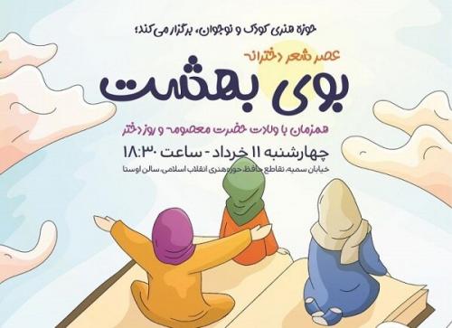 «بوی بهشت» در حوزه هنری می‌پیچد