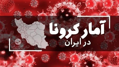  آخرین آمار کرونا در ایران؛ صفر/ اولین روز بدون فوتی کرونا در ایران