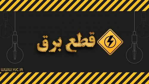  برق ساختمان توزیع برق تهران بزرگ هم قطع شد