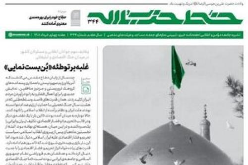 شماره جدید خط حزب‌الله با عنوان خورشید امامت منتشر شد