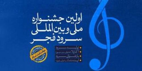  رقابت ۷۰ گروه برگزیده جشنواره سرود فجر در یک مسابقه تلویزیونی