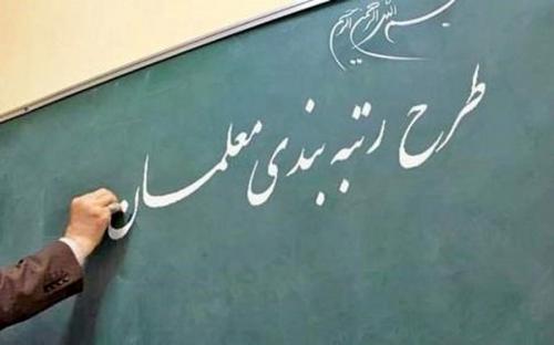  زمان اجرای رتبه بندی فرهنگیان از زبان وزیر آموزش و پرورش