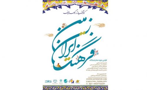  برگزاری نمایشگاه «فرهنگ ایران زمین»