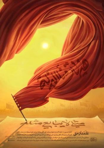 پوستر سایت رهبرانقلاب در عاشورای حسینی