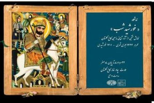  رونمایی از قدیمی‌ترین عَلم عزاداری ایران در کاخ گلستان