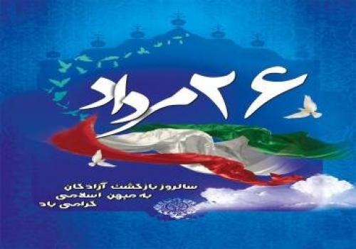  پیام استاندار تهران به مناسبت سالروز ورود آزادگان به میهن