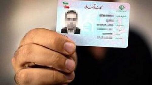  صدور کارت ملی برای ایرانیان خارج از کشور
