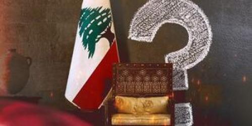  لبنان، دوباره کشوری بدون رئیس‌جمهور
