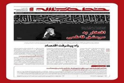 هفته‌نامه خط حزب‌الله با عنوان «افتخار به سرمشق فاطمی» منتشر شد