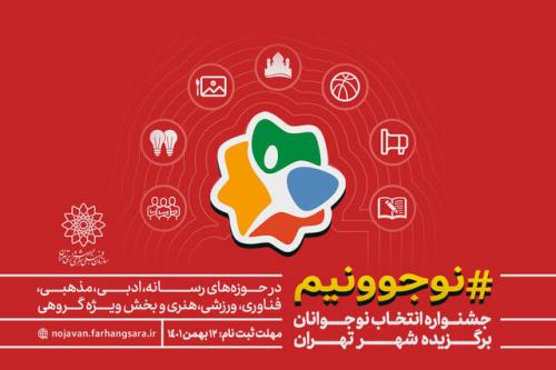 انتخاب نوجوانان برگزیده تهران 