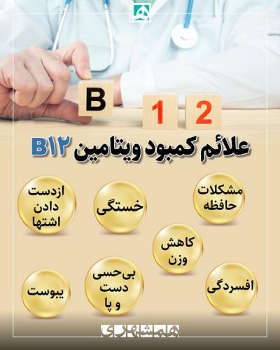 علائم کمبود ویتامین B۱۲ را بشناسید