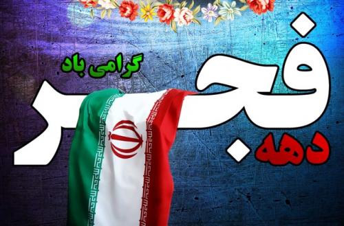 اینفوگرافیک/ روز شمار دهه فجر انقلاب اسلامی
