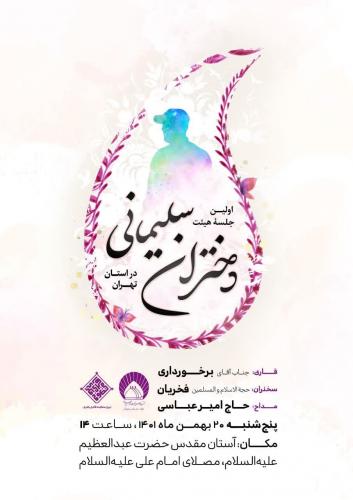 اولین جلسۀ هیأت «دختران سلیمانی» در تهران