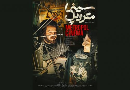 رونمایی از پوستر «سینما متروپل» / «سینما در حصر»
