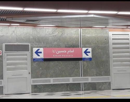 حمایت ویژه مرکز کنترل مترو امام حسین از عامر به معروف ونهی از منکر