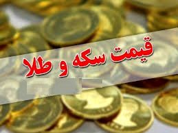  قیمت سکه و قیمت طلا یکشنبه ۲۸ اسفند