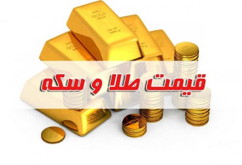  قیمت سکه و طلا در بازار آزاد ۲۹ تیر ۱۴۰۲